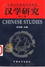 汉学研究  第3集（1999 PDF版）