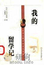 我的留学记 1999 PDF电子版封面 7801451546 (日)吉川幸次郎著;钱婉约译