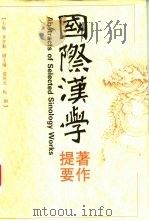 国际汉学著作提要 1996 PDF电子版封面 7539219629 李学勤主编
