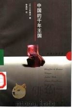 中国的千年王国（1997 PDF版）