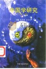 中国学研究  第1辑（1997 PDF版）