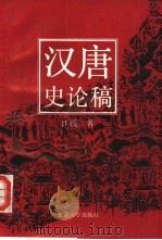 汉唐史论稿（1992 PDF版）