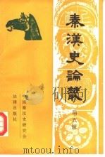 秦汉史论丛  第5辑（1992 PDF版）