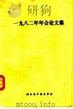 1982年年会论文集（ PDF版）