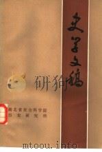 史学文稿  第1辑（1983 PDF版）