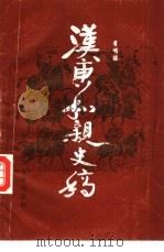 汉唐和亲史稿（1992 PDF版）