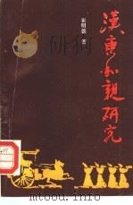 汉唐和亲研究（1990 PDF版）