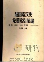 战国秦汉史论著索引  续编  论文1981-1990  专著1900-1990（1992 PDF版）