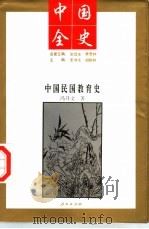 中国全史  中国民国教育史（1994 PDF版）