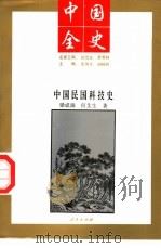 中国全史  中国民国科技史（1994 PDF版）
