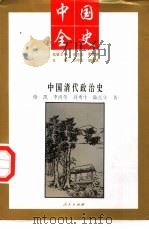 中国全史  中国清代政治史（1994 PDF版）