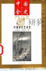中国全史  中国清代艺术史（1994 PDF版）