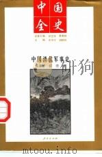 中国全史  中国清代军事史（1994 PDF版）