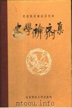 纪念陈垣诞辰百周年史学论文集（1981 PDF版）