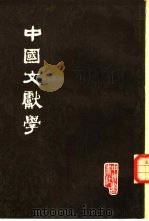 中国文献学（1982 PDF版）