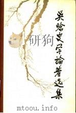吴晗史学论著选集  第3卷（1988 PDF版）
