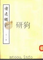 读通鉴论 全10册 1975 PDF电子版封面 11018·667 (清)王夫之著