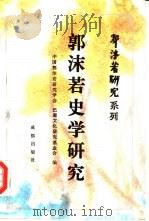 郭沫若史学研究（1990 PDF版）