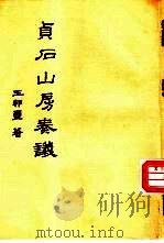 贞石山房奏议（1993 PDF版）