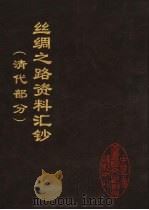 丝绸之路资料汇钞  清代部分  上（1996 PDF版）