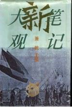 新笔记大观（1996 PDF版）