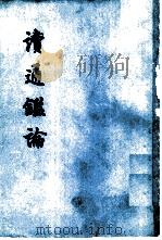 读通鉴论（1975 PDF版）