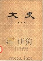 文史 第7辑 1979 PDF电子版封面 11018·818 中华书局编辑部编