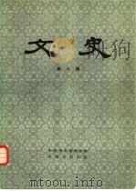 文史  第9辑（1980 PDF版）