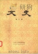 文史 第10辑 1980 PDF电子版封面 11018·871 中华书局编辑部编