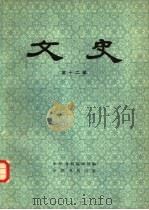 文史  第12辑（1981 PDF版）