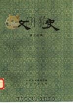 文史 第13辑 1982 PDF电子版封面 11018·1013 中华书局编辑部编