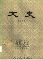 文史 第14辑 1982 PDF电子版封面 11018·1033 中华书局编辑部编