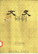 文史  第18辑（1983 PDF版）