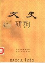 文史  第20辑（1983 PDF版）