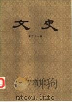 文史  第21辑（1983 PDF版）
