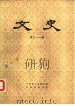 文史 第31辑 1988 PDF电子版封面 710103737 中华书局编辑部编