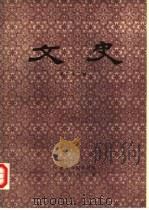 文史 第32辑 1990 PDF电子版封面 7101005845 中华书局编辑部编