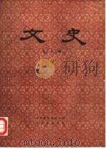 文史 第33辑 1990 PDF电子版封面 7101006167 中华书局编辑部编
