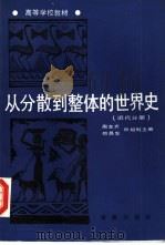 从分散到整体的世界史  近代分册（1990 PDF版）