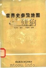 世界史参考地图  1640-1945年（1981 PDF版）