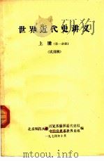 世界近代史讲义  第1分册  上（1974 PDF版）
