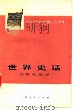 世界史话  近现代部分（1975 PDF版）