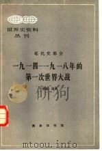 世界史资料丛刊 近代史部分 一九一四-一九一八年第一次世界大战 1982年11月第1版 PDF电子版封面 王铁崖选译