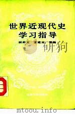 世界近现代史学习指导（1990 PDF版）