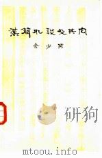 汉简臆谈及其它（1978 PDF版）