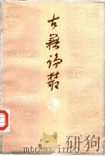 古籍论丛  第2辑（1985 PDF版）