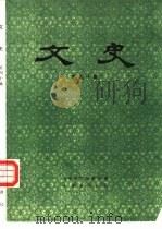 文史  第40辑（1994 PDF版）