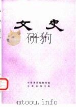 文史  第42辑（1997 PDF版）