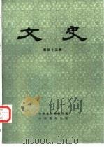 文史  第43辑（1997 PDF版）