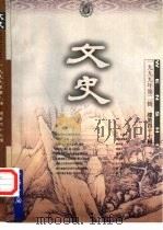 文史 第47辑 1998 PDF电子版封面 7101019226 宋一夫主编;中华书局编辑部编